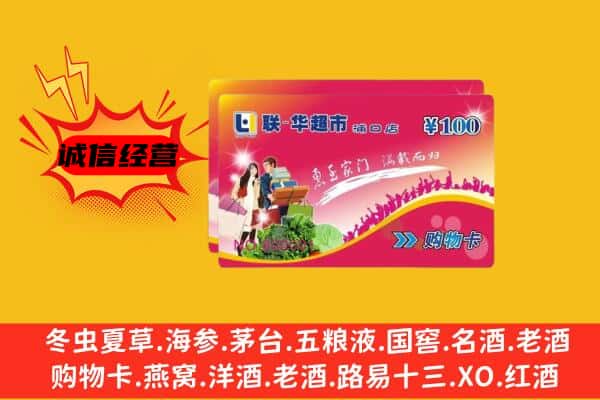 抚顺清原县回收超市卡