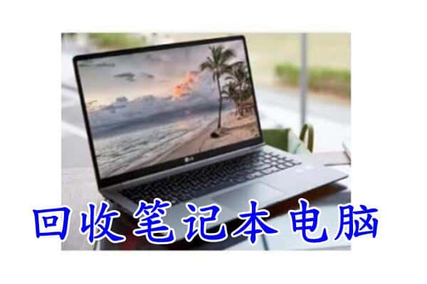 抚顺清原县回收电脑